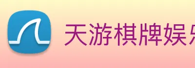 天游棋牌娱乐平台 logo